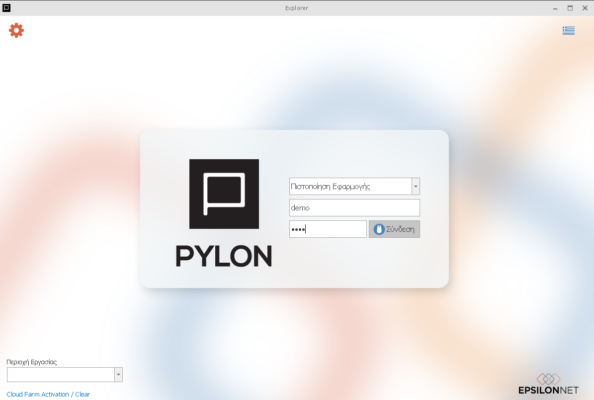 Εισαγωγή στην εφαρμογή - Pylon CRM